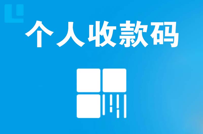 扶绥拉卡拉个人收款码