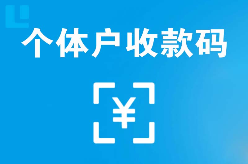 扶绥拉卡拉个体户收款码