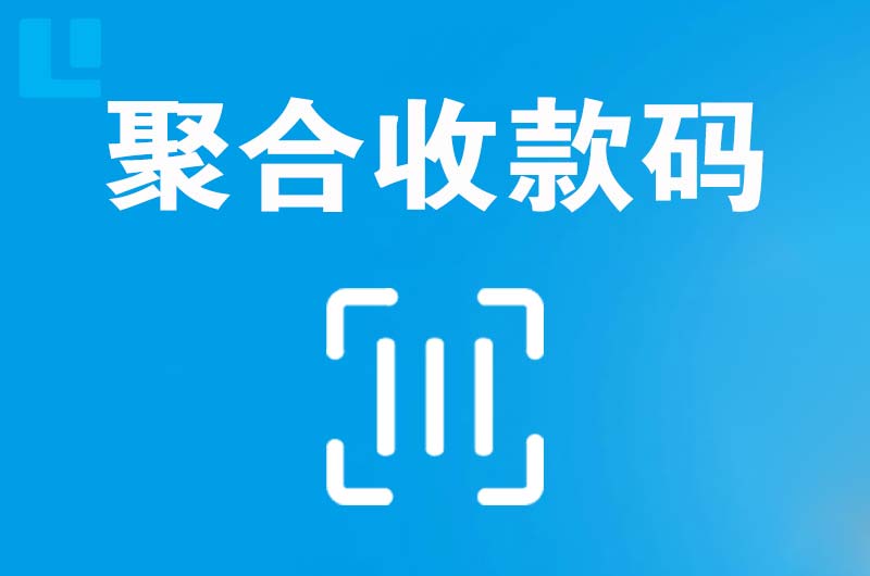 扶绥拉卡拉聚合收款码